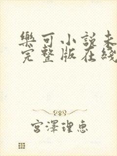 乐可小说未删减完整版在线阅读