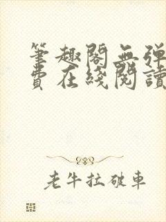 笔趣阁无弹窗免费在线阅读