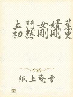 上门女婿叶辰萧初然刚刚更新