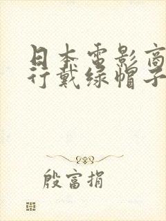 日本电影商务旅行戴绿帽子女老板同房