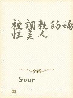 被调教的娇嫩双性美人