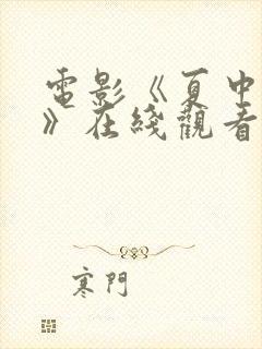 电影《夏中的爱》在线观看免费高清封面