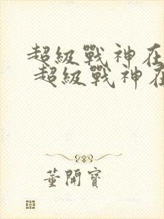 超级战神在都市 超级战神在都市