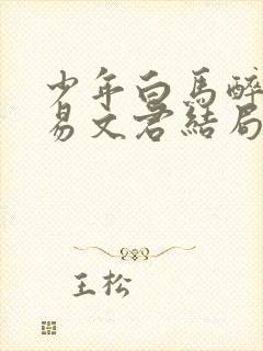 少年白马醉春风易文君结局