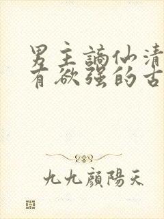 男主谪仙清冷占有欲强的古言