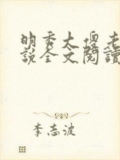 明秀大傻老汉小说全文阅读最新章节