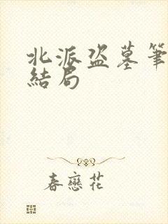 北派盗墓笔记大结局