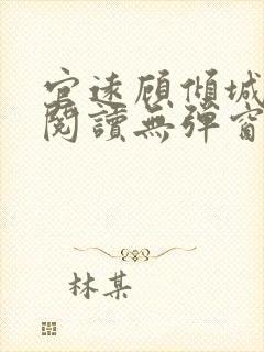 官远顾倾城全文阅读无弹窗