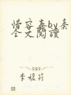 惜容春by秦柒全文阅读