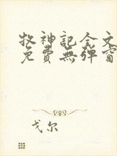 牧神记全文阅读免费无弹窗