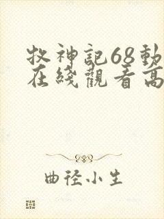 牧神记68动漫在线观看高清