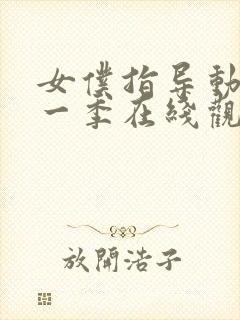 女仆指导动漫第一季在线观看免费封面