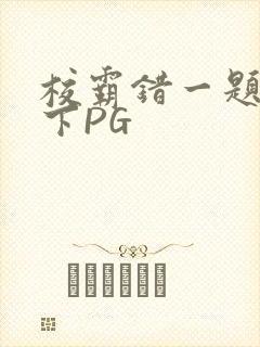 校霸错一题打一下PG