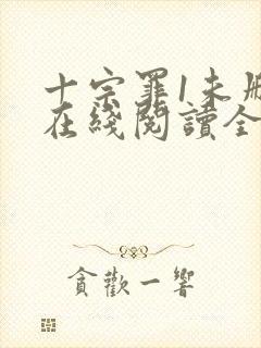 十宗罪1未删减在线阅读全文封面