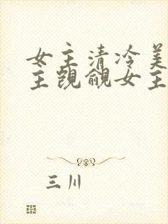 女主清冷美人男主觊觎女主已久的古言