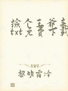 捡个王爷来种田txt免费下载