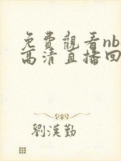 免费观看nba高清直播回放