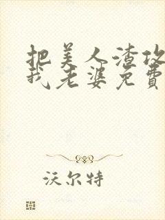 把美人渣攻变成我老婆免费阅读全文封面