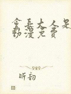 会长大人是女仆动漫免费