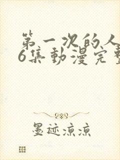 第一次的人妻第6集动漫完整版免费