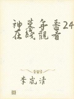 神墓年番24集在线观看