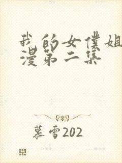 我的女仆姐姐动漫第二集