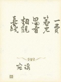 长相思第一季在线观看免费完整版高清