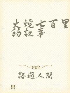 火烧七百里连营的故事