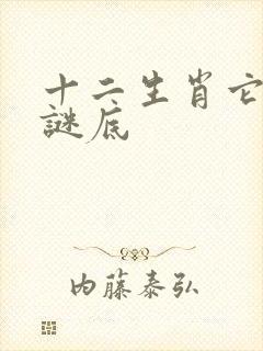 十二生肖它最小谜底