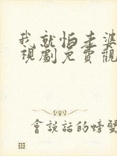 我就怕老婆了电视剧免费观看