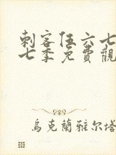 刺客伍六七第十七季免费观看网站