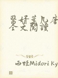 医婿叶凡唐若雪全文阅读