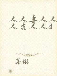 人人妻人人澡人人爽人人d