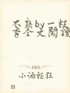 不熟by一枝独秀全文阅读笔趣阁