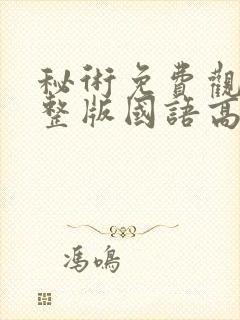 秘术免费观看完整版国语高清