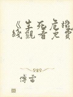 《生死危机》在线观看免费高清电影