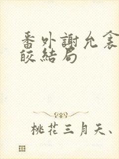 番外谢允衾和云皎结局