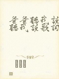 爸爸听我说妈妈听我说歌词封面