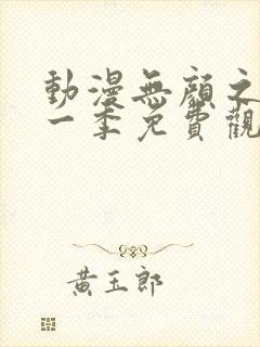 动漫无颜之月第一季免费观看全集封面