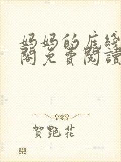 妈妈的底线笔趣阁免费阅读