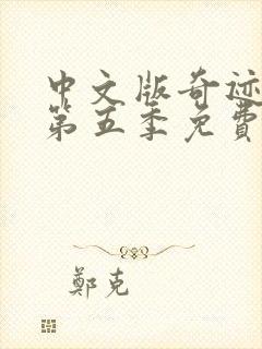 中文版奇迹少女第五季免费观看