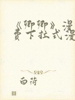 《卿卿》漫画免费下拉式漫画