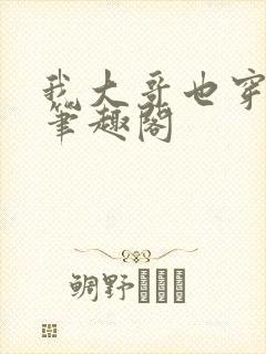 我大哥也穿过来笔趣阁