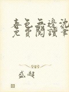 春色无边沈倾月免费阅读笔趣阁封面