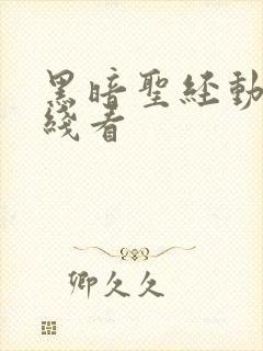 黑暗圣经动漫在线看