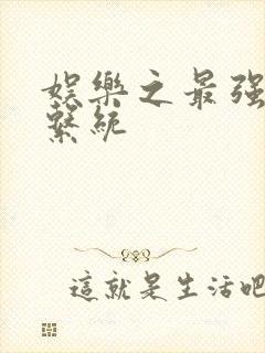 娱乐之最强炮王系统