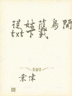 从姑获鸟开始 txt下载