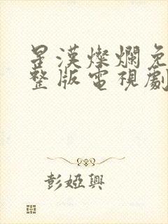 星汉灿烂免费完整版电视剧全集