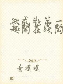 欲成欢第一部笔趣阁在线阅读小说