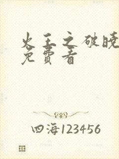 火王之破晓之战免费看